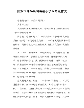 国旗下的讲话演讲稿小学四年级作文