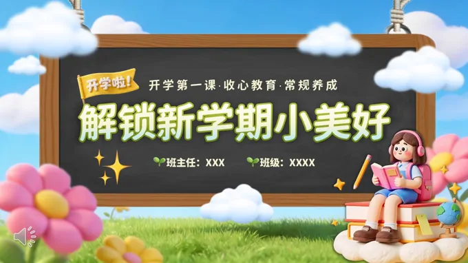 开学第一课收心常规教育主题班会PPT含讲稿