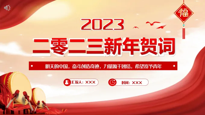 2023新年贺词PPT
