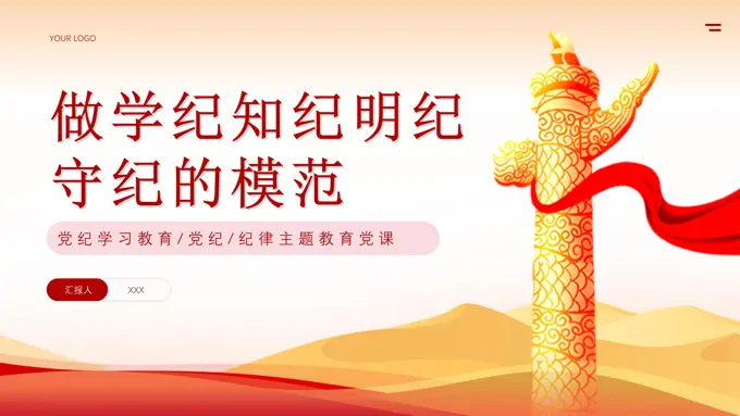 党纪学习教育学纪知纪明纪守纪专题党课PPT