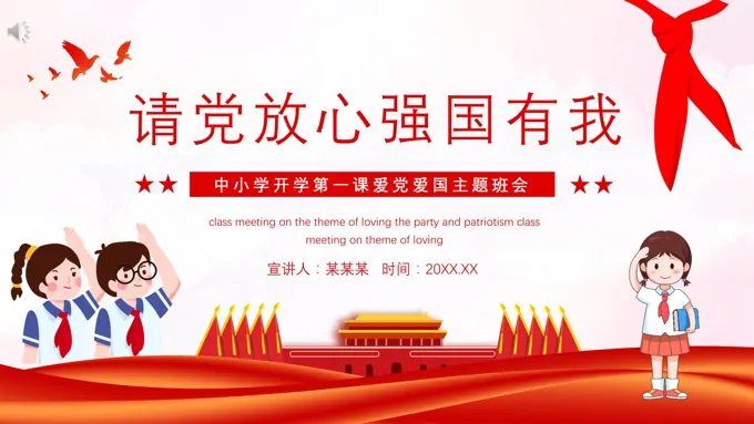 请党放心强国有我ppt