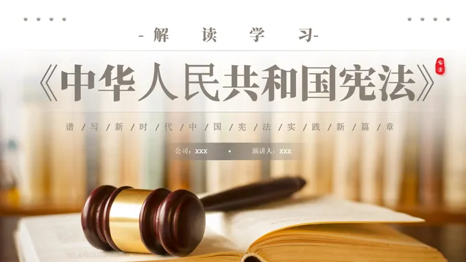 中华人民共和国宪法课件PPT模板