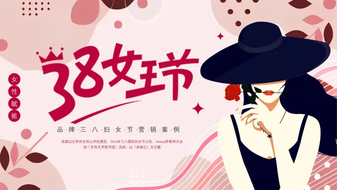 女王节营销案例课件PPT含讲稿