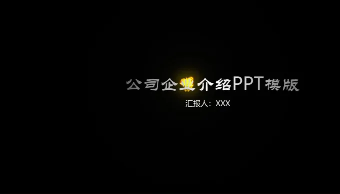 公司宣传企业介绍PPT模版