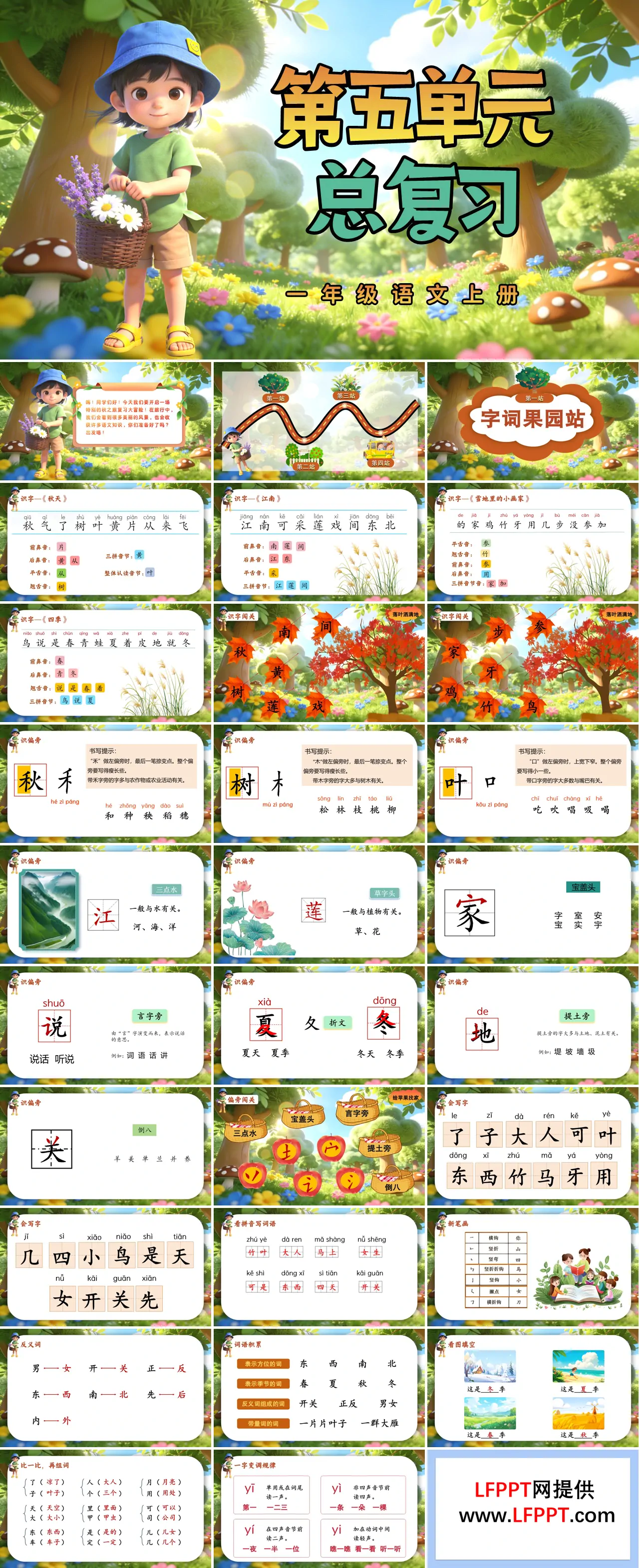 一年级语文上册第五单元复习ppt课件