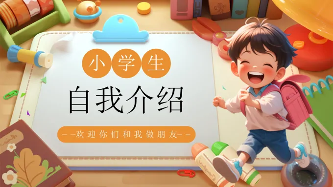 小学生自我介绍PPT含讲稿
