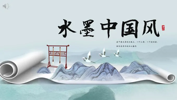 水墨中国风ppt素材