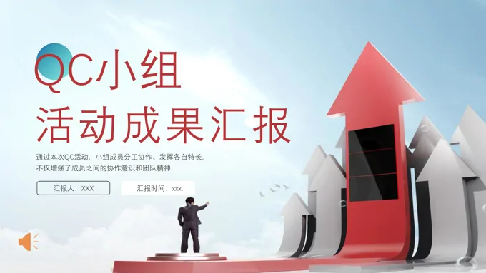 QC小组活动成果汇报PPT动态模板