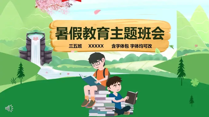 暑假安全教育主题班会PPT模板