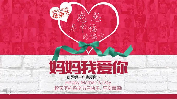 感恩母亲节妈妈我爱你PPT模板