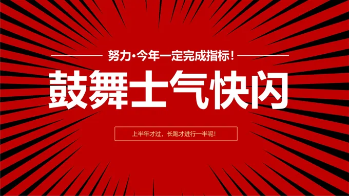鼓舞士气快闪PPT之特效动画PPT模板