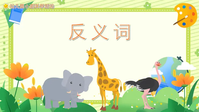 幼儿园教学课件科学教育《反义词》PPT课件模板