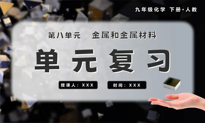 第八单元金属和金属材料单元复习课件九年级化学下册人教PPT课件含教案