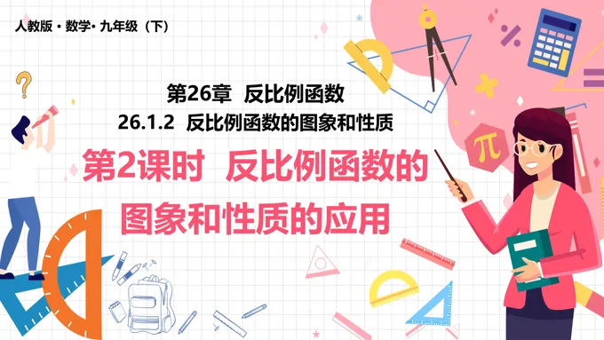 反比例函数的图象和性质PPT课件人教版数学九年级下册