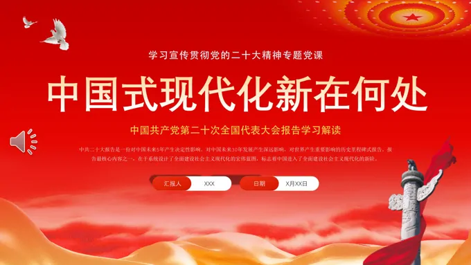 中国式现代化新在何处PPT专题党课