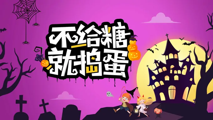 不给糖就捣蛋万圣节主题班会PPT含讲稿