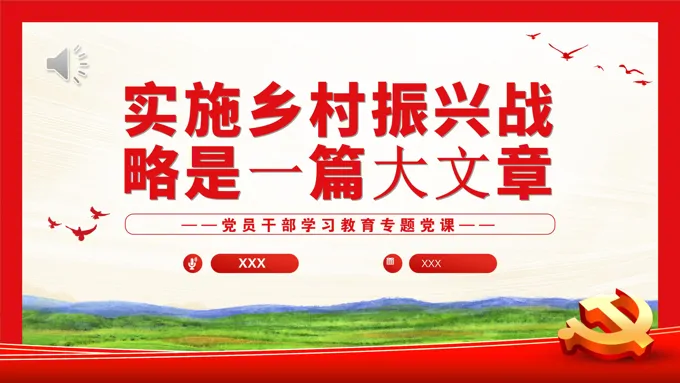 实施乡村振兴战略是一篇大文章PPT
