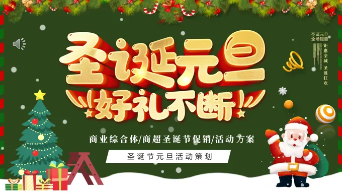 圣诞元旦活动策划PPT