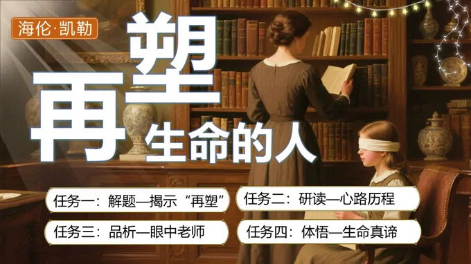 《再塑生命的人》部编七年级语文上册PPT课件含教案