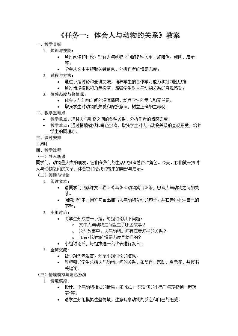 《任务一：体会人与动物的关系》部编语文七年级上册PPT课件含教案教案图片