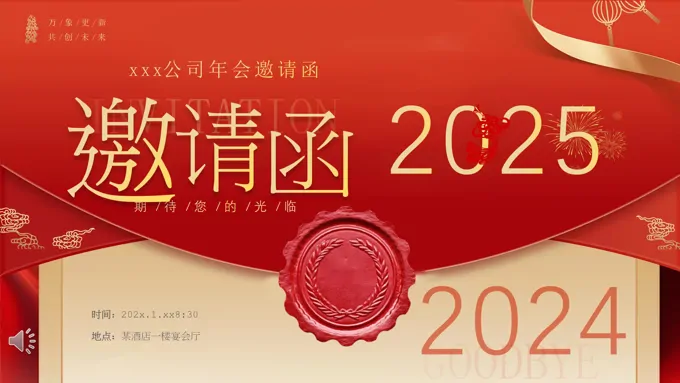 2025年企业年会邀请函PPT含讲稿