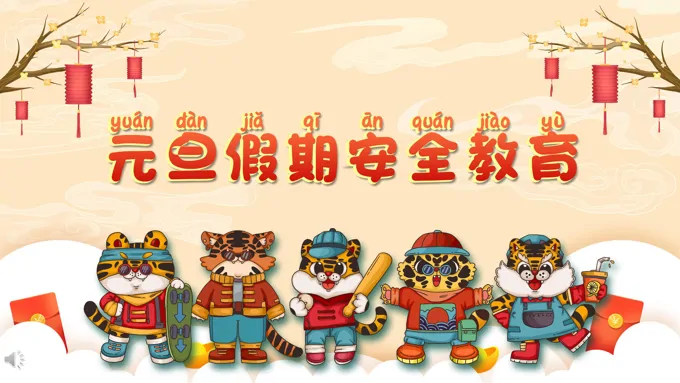 元旦假期安全教育ppt课件