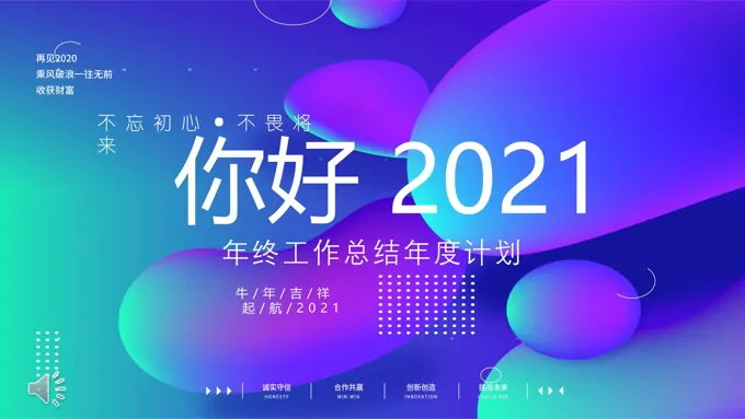 你好2021个人年终工作总结年度计划PPT模板