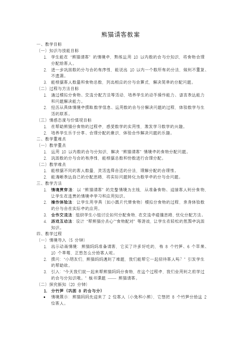 熊猫请客一年级数学上册冀教新教材PPT课件含教案教案图片
