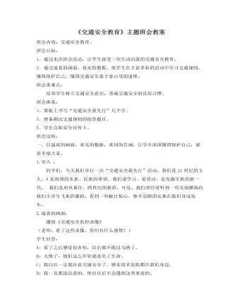 《交通安全教育》主题班会教案（1）