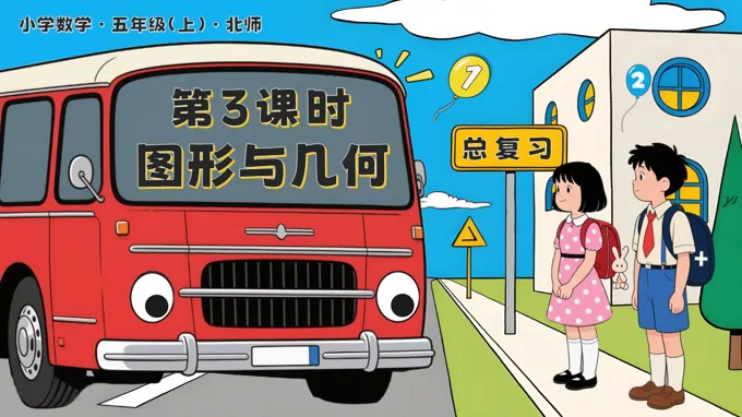 总复习 第3课时 图形与几何北师大五年级数学上册PPT课件含教案