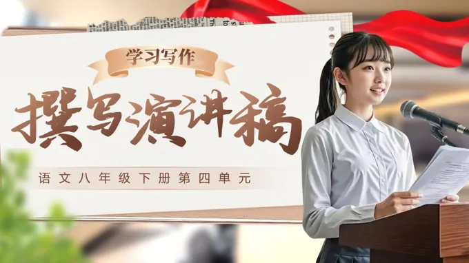 语文八年级下册四单元《写作：撰写演讲稿》ppt课件（教案+逐字稿+教学反思）