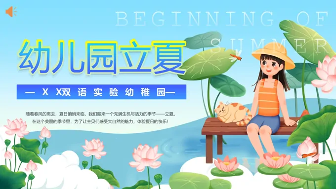 幼儿园立夏PPT课件