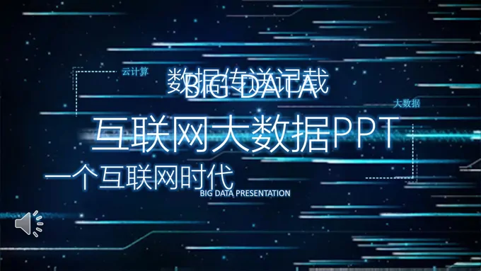 特效动画大数据科技介绍PPT模板