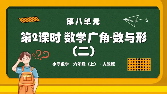 第八单元第02课时数学广角数与形（二） 例2人教版六年级数学上册PPT课件含教案
