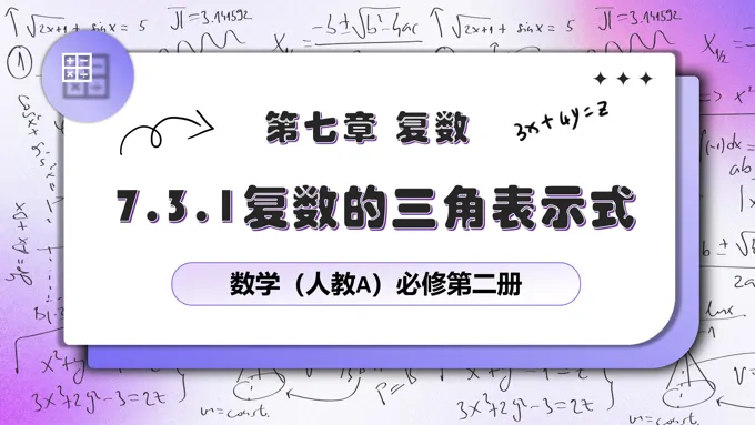 7.3.1复数的三角表示式人教数学必修二PPT课件含教案