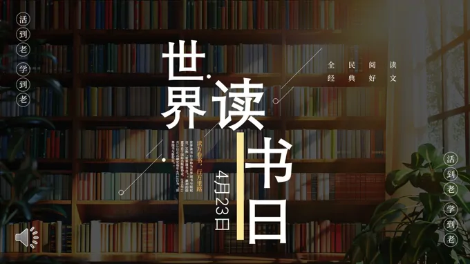 世界读书日主题班会PPT含讲稿之世界读书日ppt模板