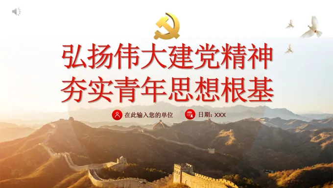 弘扬伟大建党精神夯实青年思想根基PPT