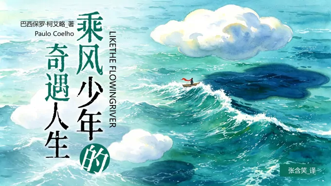 乘风少年的奇遇人生读书分享PPT课件含讲稿