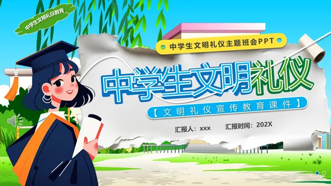 中学生文明礼仪PPT主题班会含讲稿