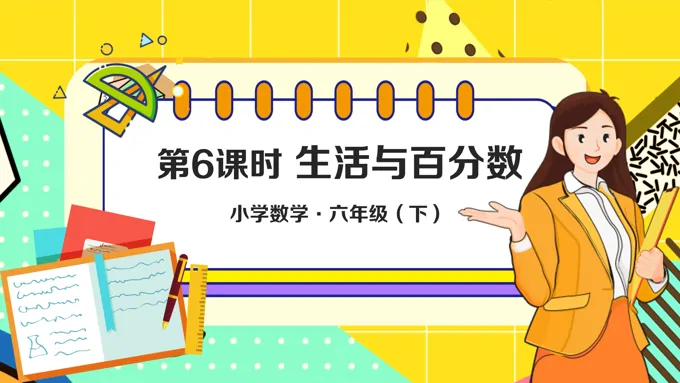 《生活与百分数》小学数学六年级下册PPT课件含教案