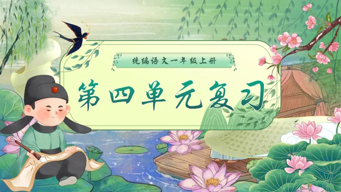 一年级语文上学期期末第四单元复习课件PPT（统编·2024秋）含教案
