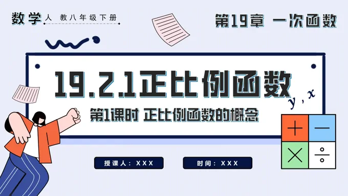 正比例函数第1课时正比例函数的概念八年级数学下册PPT课件含教案