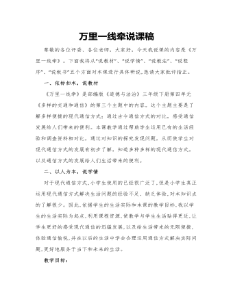 人教部编版道德与法制三年级下册万里一线牵说课稿
