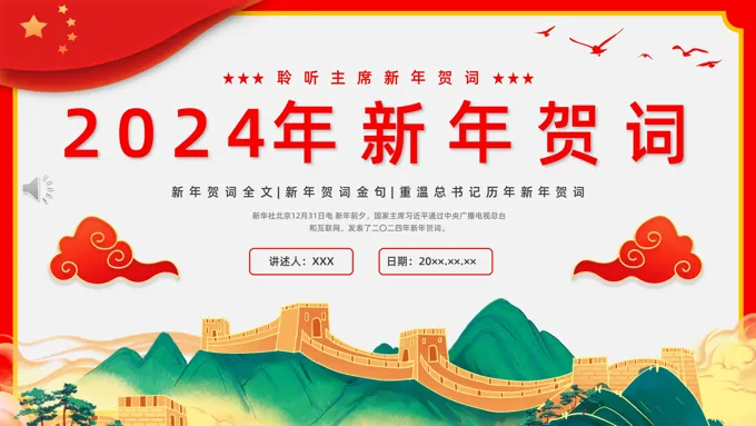 2024年新年贺词PPT
