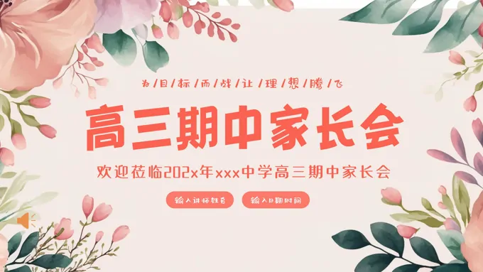 高三期中考试家长会PPT含讲稿