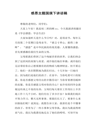 感恩主题国旗下讲话稿