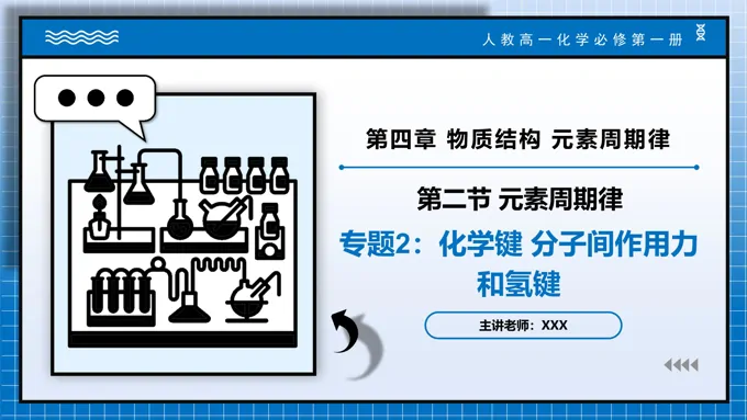 专题2化学键分子间作用力和氢键高一化学人教必修第一册PPT课件含教案