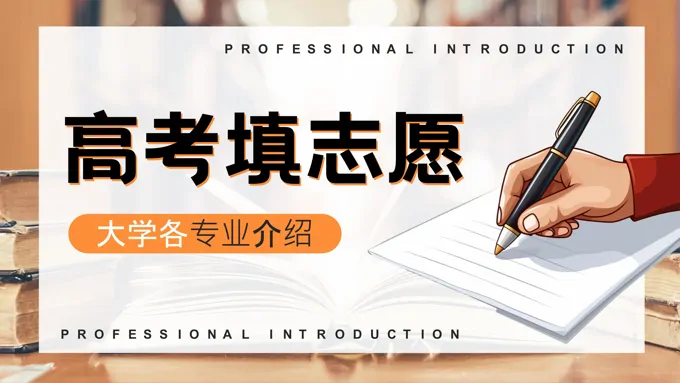 2025年高考志愿填报-大学各专业分类介绍课件PPT含讲稿
