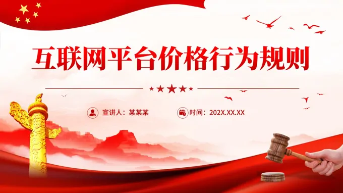 《互联网平台价格行为规则》PPT法律法规课件含讲稿