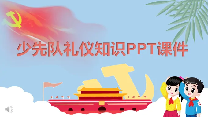 少先队礼仪知识PPT课件
